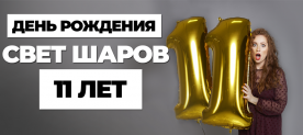 День рождения Свет Шаров