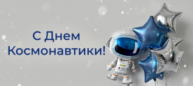 С Днем Космонавтики!